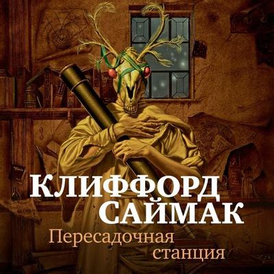 WAY STATION - Clifford D. Simak, Audio, 9785389235458