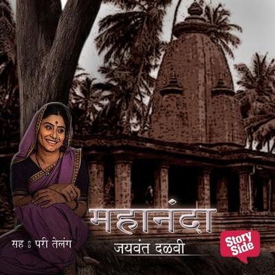 Mahananda - Jaywant Dalvi, Audio, 9789352846016