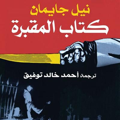 كتاب المقبرة - نيل جايمان, Audio, 9789180436205