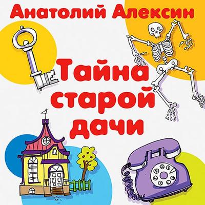 Tayna staroy dachi - Anatoly Aleksin, Audio, 4064066537845