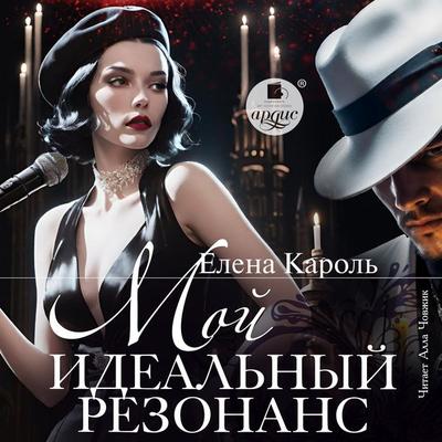 Moj ideal'nyj rezonans - Elena Karol'; Audio, 4071576039868