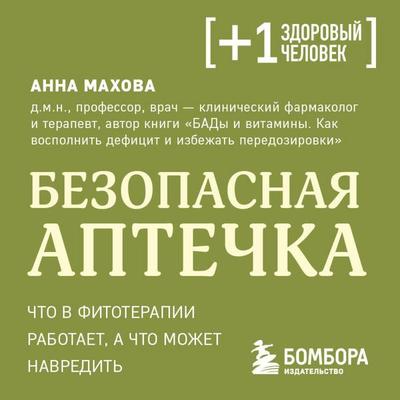 Bezopasnaya aptechka. Chto v fitoterapii rabotaet, a chto mozhet navredit - Anna Mahova, Audio, 9785042489068