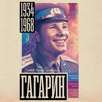 Gagarin - Vasily Berg, Audio, 9785171670801