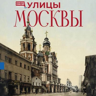 Ulicy Moskvy - Aleksey Butorov, Audio, 9785171804725