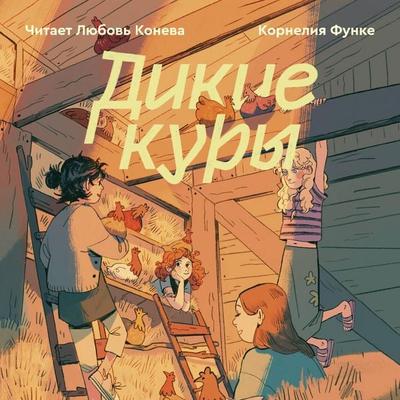 Dikie kury - Kornelia Funke, Audio, 9785042055263