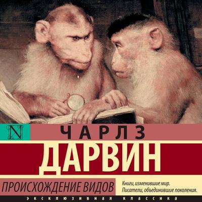 Proishozhdenie vidov - Charles Darwin, Audio, 9785171668945