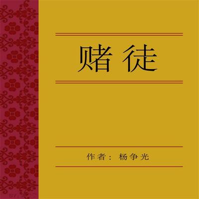 赌徒 - 杨争光, Audio, 4099995942835