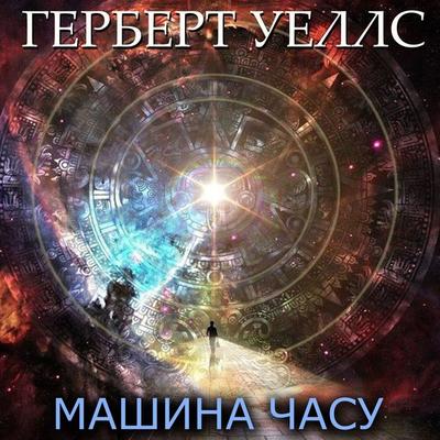 The Time Machine - Herbert Wells, Audio, 4099995464917