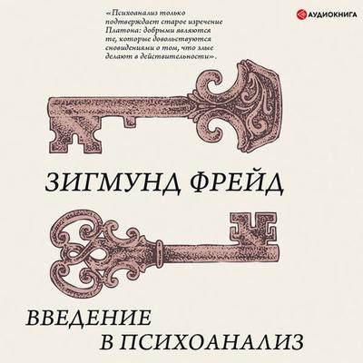 Vvedenie v psihoanaliz - Sigmund Freud, Audio, 9785171279905