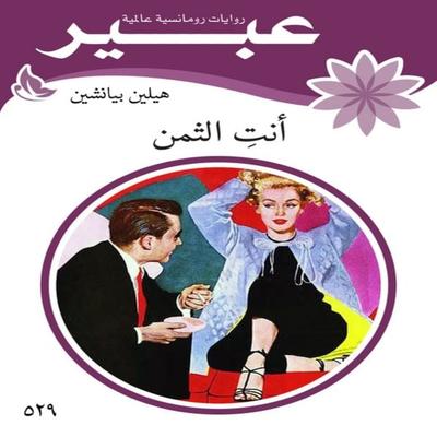 You are the price - Abeer Novels, Audio, 9786973798878