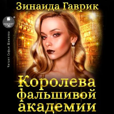 Koroleva fal'shivoj akademii - Zinaida Gavrik, Audio, 4066339019195