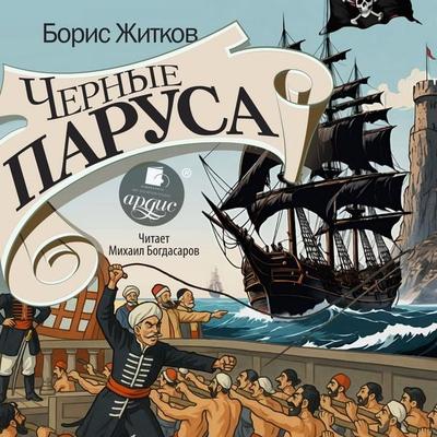 Chyornye parusa - Boris Zhitkov, Audio, 4069829635219