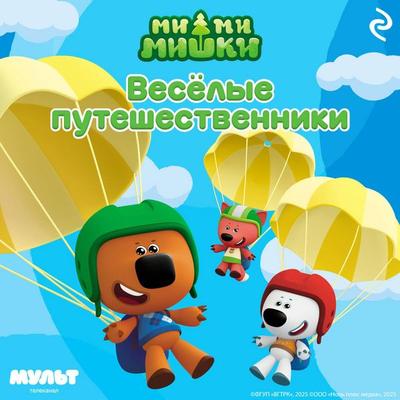 Mi-mi-mishki. Vesyolye puteshestvenniki - Kollektiv avtorov, Audio, 9785042234200