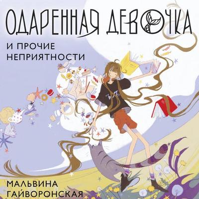 Odarennaya devochka i prochie nepriyatnosti - Malvina Gayvoronskaya, Audio, 9785171882976