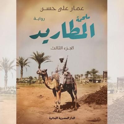 The Epic of the Outcasts P3 - Ammar Ali Hassan, Audio, 9786987464783