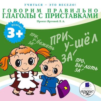 Uchit'sya- eto veselo! Govorim pravil'no. Glagoly s pristavkami - Larisa Al'bertovna YArtova, Audio, 4064066549657