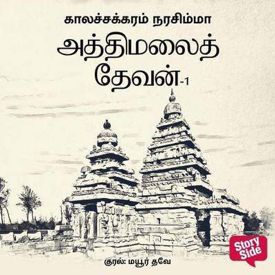 Athi Malai Devan Part 1 - Kalachakram Narasimha, Audio, 9789355442048