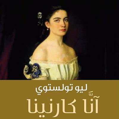 آنا كارنينا - ليو تولستوي, Audio, 9789177876250