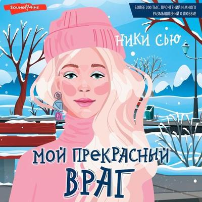 Moy prekrasnyy vrag - Nicky Sue, Audio, 9785171445669