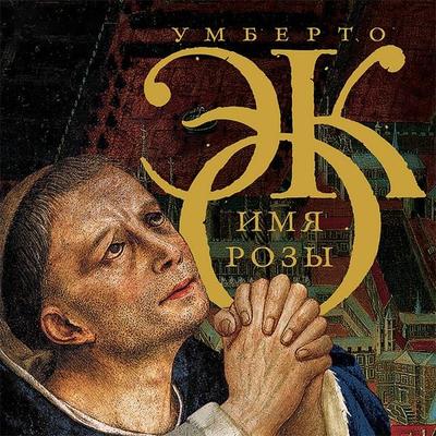 Imya rozy - Umberto Eco, Audio, 9785171262310