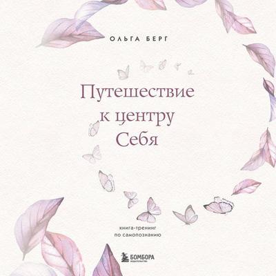 Puteshestvie k tsentru sebya. Kniga-trening po samopoznaniyu - Olga Berg, Audio, 9785041743154