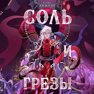 Sol i Grezy - Aleks Anzhelo, Audio, 9785042453298