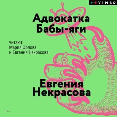 Advokatka Baby-yagi - Evgenia Nekrasova, Audio, 4069829476829