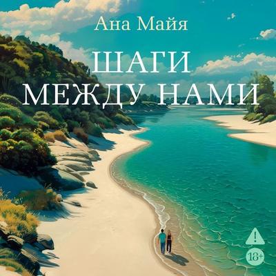 Shagi mezhdu nami - Ana Maya, Audio, 9785389311749