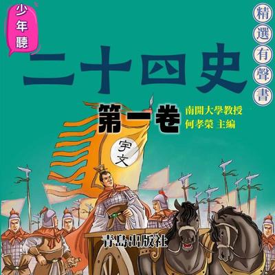 少年聽二十四史（第一卷） - 何孝榮, Audio, 4099995965827