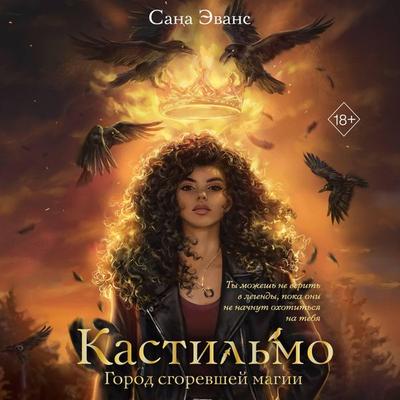 Kastilmo. Gorod sgorevshey magii - Sana Evans, Audio, 9785042221170