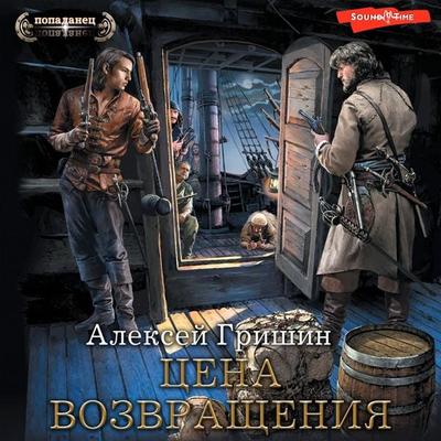 Cena vozvrascheniya - Alexey Grishin, Audio, 9785171442972