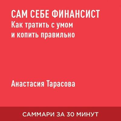 Sam sebe finansist. Kak tratit' s umom i kopit' pravil'no (kratkoye izlozheniye) - Anastasiya Tarasova, Audio, 9785006391222