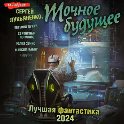 Tochnoe buduschee. Luchshaya fantastika - 2024 - Sergei Lukyanenko, Audio, 9785171441326