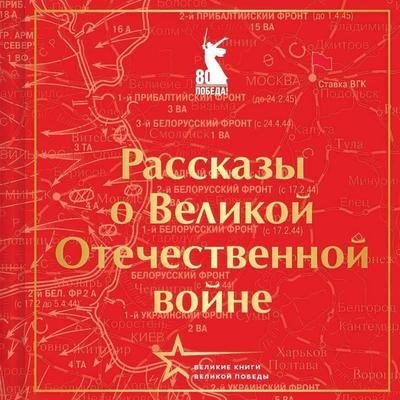 Rasskazy o Velikoy Otechestvennoy voyne - Boris Gorbatov,Emmanuil Kazakevich,Vyacheclav Kondratev,Aleksey Tolstoy,Mihail Sholohov, Audio,