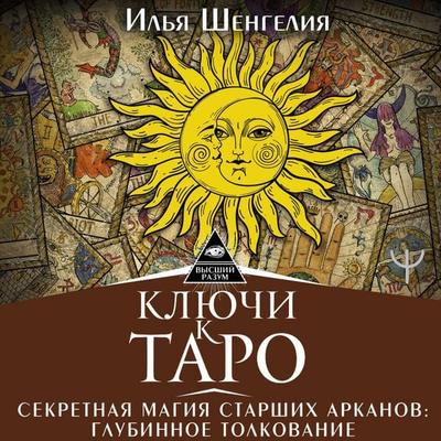 Klyuchi k Taro. Sekretnaya magiya Starshih Arkanov: glubinnoe tolkovanie - Ilya Shengelia, Audio, 9785171844301