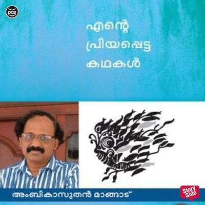Ente Priyappetta Kadhakal - Ambikasuthan Mangad - Ambikasuthan Mangad, Audio, 9789352820139
