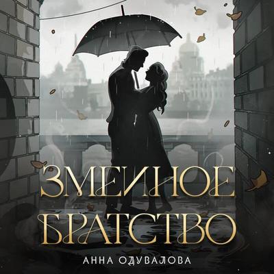 Zmeinoe bratstvo - Anna Oduvalova, Audio, 9785042251559
