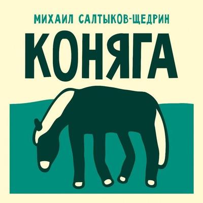 Konyaga - Mikhail Saltykov-Shchedrin, Audio, 9785171843281