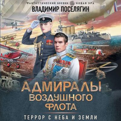 Admiraly vozdushnogo flota - Vladimir Poselyagin, Audio, 9785171785390