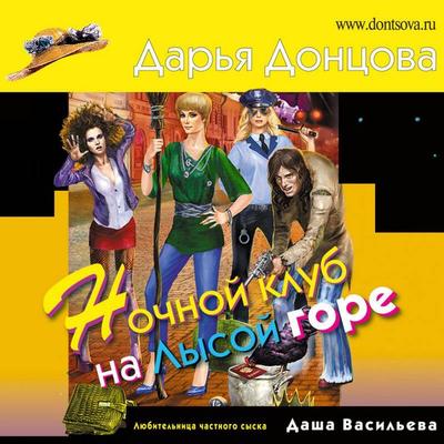 Nochnoy klub na Lysoy gore - Darya Dontsova, Audio, 9785041493387