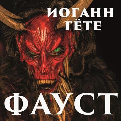 Faust - Johann Wolfgang von Goethe, Audio, 4099995566383