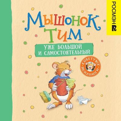Myshonok Tim uzhe bol'shoy i samostoyatel'nyy - Anna Kazalis, Audio, 9785353113928