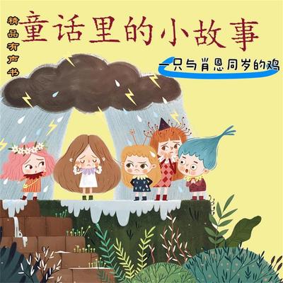 童话里的小故事：一只与肖恩同岁的鸡 - 三三, Audio, 4069828181205