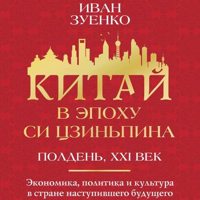 Kitay v epohu Si Tszinpina - Ivan Zuenko, Audio, 9785171693930