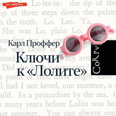 Klyuchi k Lolite - Karl Proffer, Audio, 9785171431884