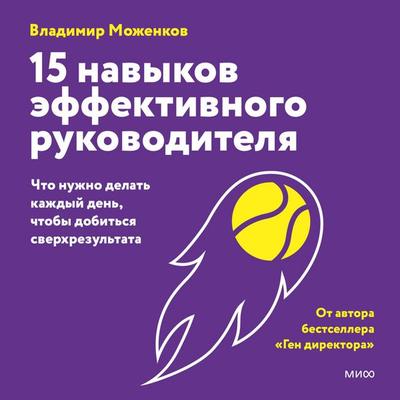 15 navykov effektivnogo rukovoditelya: chto nuzhno delat' kazhdyj den'; chtoby dobit'sya sverhrezul'tata - Vladimir Mozhenkov, Audio, 4071498247785