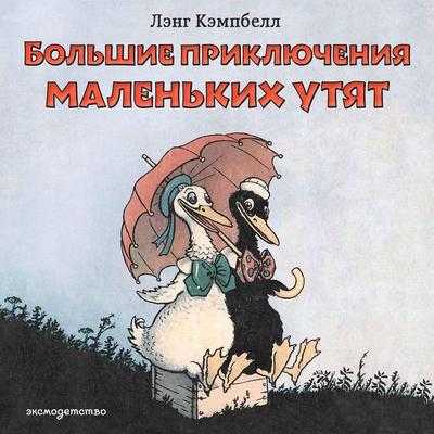 Bolshie priklyucheniya malenkih utyat - Lang Campbell, Audio, 9785042435324