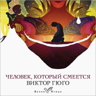 Chelovek, kotoryy smeetsya - Victor Hugo, Audio, 9785042155352