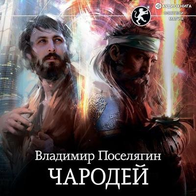CHarodey - Vladimir Poselyagin, Audio, 9785171279257