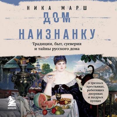 Dom naiznanku. Traditsii, byt, sueveriya i tayny russkogo doma - Nika Marsh, Audio, 9785041925086